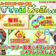 セガゲームス、『けものフレンズ3』でハーフアニバーサリーCP開催 最大100連無料のすてっぷあっぷしょうたい実施