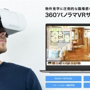 全景、不動産向けパノラマVRサービス『ZENKEI 360』の提供開始…ウェブブラウザだけで本格的なVRプレイヤーが作成できる