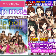 アスキス、『ハロプロタップライブ』モーニング娘。(現:モーニング。’16)人気ナンバー「Help me!!」を配信
