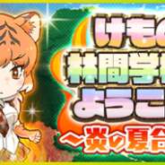ネクソン、『けものフレンズ』で新機能イベント「けもの林間学校へようこそ~炎の夏合宿~」を開催 自己鍛練系の新フレンズも登場!