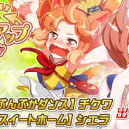 DeNA、『トリカゴ スクラップマーチ』で「お台場エリア開放記念キャンペーン」を開催中!「シエラ&チクワのオフショットピックアップガチャ」も