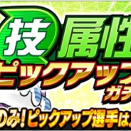 KLab、『キャプテン翼 ~たたかえドリームチーム~』で「技属性ピックアップガチャ」を本日16時より開催 日本代表ver.のSSR「大空翼」らをピックアップ