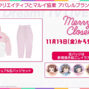 ブシロード、「バンドリ!TV LIVE 2020」第40回放送内にて「Merry Closet」のガルパコラボ商品情報を発表