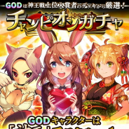 コアエッジ、『アルテイルクロニクル』で300万DL突破を記念した特別版「チャンピオンガチャ」を開催 GOD出現率が2倍に!
