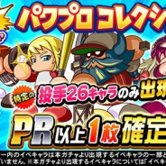 KONAMI、『実況パワフルプロ野球』で「狙い打ちガチャ パワプロコレクション」を開始 特定の「投手26キャラ」のみが必ず「PR」以上で出現