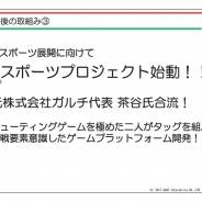 ケイブ、元ガルチ社長の茶谷氏を招聘し「C(CAVE)スポーツプロジェクト」始動! 対戦要素を意識したゲームPFを開発へ