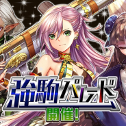 DeNA、『逆転オセロニア』の「強駒パレード」に神属性激超レアSキャラ「エルティナ」が明日登場!「オセロビューイング」機能も追加