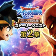 スクエニ、『DQウォーク』で「ダイの大冒険イベント -アバンの使徒編-」の第2章を開始 メガモンスター「魔王ハドラー」が登場!