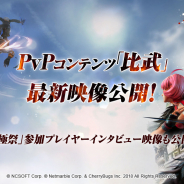 ネットマーブル、期待の新作MMORPG『ブレレボ』でPvPコンテンツ「比武」を紹介する映像を公開!
