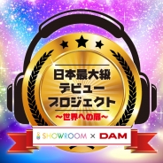 DeNA、仮想ライブ空間「SHOWROOM」で第一興商の通信カラオケ「DAM」と連動したオーディションを開始