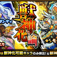 ミクシィ、『モンスターストライク』でガチャ「獣神化論」を開催 「モーツァルト」や「ヴェルダンディ」など獣神化後の状態で登場!!