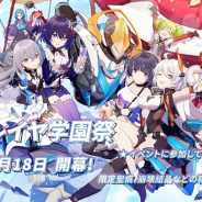 miHoYoの『崩壊3rd』が156位→25位に急上昇! イベント「聖フレイヤ学園祭」と複数の補給を実施