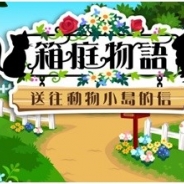 GMOゲームセンター、繁体字版『ハコニワ~不思議な手紙とどうぶつ島』が台湾・香港のGoogle Playの「本週Play精選」に選定