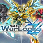 エディア、『WarLocksZ(ウォーロックスZ)』のサービスを2020年1月30日をもって終了