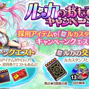 DMM GAMES、『かんぱに☆ガールズ』で「ルカのおもてなしCP!」開催 ログボで「【限定】五つ星の黒封筒」や「黒の★5覚醒の書」もらえる