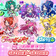 セガ、『ぷよぷよ!!クエスト』で『Yes!プリキュア5GoGo!』コラボを21日より開催決定! コラボ詳細を公開