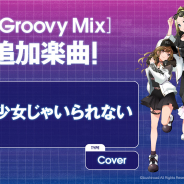 ブシロードとDonuts、『D4DJ Groovy Mix』でカバー楽曲「夢見る少女じゃいられない」を追加! CDTV特別編と連動!