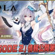 セガゲームス、『イドラ ファンタシースターサーガ』の公式生放送を本日21時より実施! 「EPISODE 2」新情報第1弾を公開