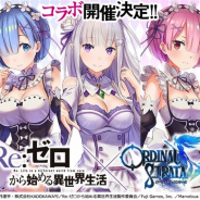 フジゲームス、『ORDINAL STRATA』で「Re:ゼロから始める異世界生活」とのコラボイベントを6月13日より開催!