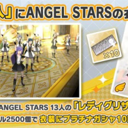 『ミリシタ』で衣装購入に「レディグリザイユ(ANGEL STARS)」を追加 有償ミリオンジュエル2500個でプラチナガシャ10回チケット1枚付き