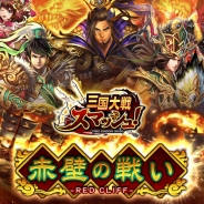 エイチーム、『三国大戦スマッシュ!』で極降臨イベントや新武将が追加された限定ガチャイベント「大英雄祭」を開催