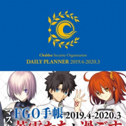 星海社とTYPE-MOON、『Fate/Grand Order』に登場する英霊たちの誕生日や命日が記された「FGO手帳 2019.4-2020.3」を1月29日に発売