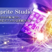 「スマホコンテンツ制作での『エフェクト』実践セミナー」が6月21日に開催 ゲームエフェクト制作でよくあるトラブルなど実例も紹介