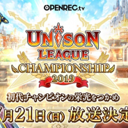CyberZ、「OPENREC」にて『ユニゾンリーグ』初のeスポーツ大会「ユニゾンリーグ チャンピオンシップ 2019」を放送決定!