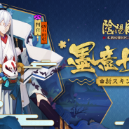 NetEase Games、『陰陽師』日本国内で200万DLを突破 毎日豪華アイテムがもらえる記念のログインキャンペーンを開催!