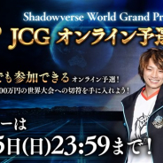 Cygames、『シャドウバース』のオンライン大会「Shadowverse World Grand Prix 2019 JCG オンライン予選大会」へのエントリーを開始