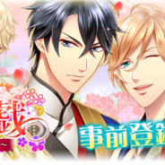 アリスマティック、恋愛ゲームアプリ『イケない後宮遊戯~皇帝陛下と契約の花嫁』の事前登録を開始 オリジナルグッズが当たるキャンペーンも実施