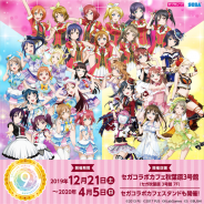 セガ エンタテインメント、「ラブライブ!シリーズ」とのコラボカフェを12月21日よりセガ秋葉原3号館7F&全国カフェスタンドで開催