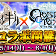 gumi、『クリスタル オブ リユニオン』と『ファントム オブ キル』のコラボイベントを開催中!