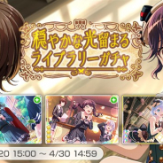 ブシロードとCraft Egg、『ガルパ』で「穏やかな光留まるライブラリーガチャ」を開催 ★4「八潮瑠唯」「二葉つくし」が登場!