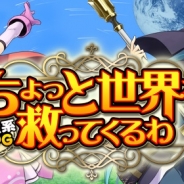 ポケットアイデア、放置系RPG『ちょっと世界を救ってくるわ』GREEでリリース