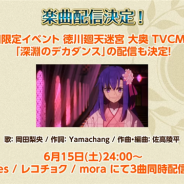 FGO PROJECT、『Fate/Grand Order』の楽曲「Thest」「この惑星で、ただ一つだけ」「深淵のデカダンス」を6月15日24時より配信決定 iTunes・レコチョク・moraで