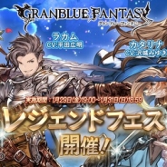 Cygames、『グランブルーファンタジー』で1月29日19時よりレジェンドフェスを開催 「カタリナ」「ラカム」「イオ」「ロゼッタ」が登場!