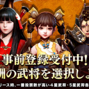 ファイブクロス、『三国ブレード』が3月25日にサービス開始予定 ストアの事前登録を受付中