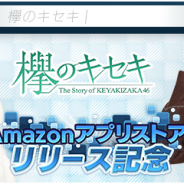 enish、『欅のキセキ』をAmazonアプリストアで配信開始! 「欅坂46 3rd YEAR ANNIVERSARY LIVE」招待が当たるキャンペーンを実施中