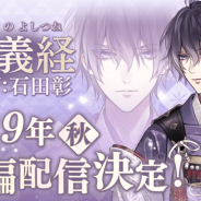 サイバード、『イケメン源氏伝 あやかし恋(こい)えにし』源義経(CV:石田 彰)の本編配信が決定!