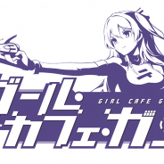 マーベラス、『ガール・カフェ・ガン』で50万DLを記念した初の公式生放送を14日に配信! 井口裕香さん、米澤円さんらが出演