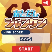 アレス、じゃんけんアプリ『あとだしジャンケン』をGoogle Playで配信開始 提示された勝利条件をあと出しじゃんけんで達成しよう!
