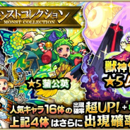ミクシィ、『モンスターストライク』でガチャ「モンストコレクション」を本日12時より開催 16体の対象キャラは出現確率超UP&「ラック5」で排出