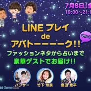 LINE、『LINE プレイ』の魅力紹介やゲーム内でユーザーとの交流を楽しむ番組「LINE プレイ de アバトーーーーク!!VOL.3」を7月8日に配信