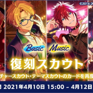 【Google Playランキング(4/12)】トップ30に目立った動きがない中、『あんスタMusic』が複数の復刻スカウト開催で4ランクアップ