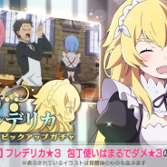 セガ、『リゼロス』にアニメ2期から登場した「フレデリカ」が新登場! 「【見守る眼差し】フレデリカ★3」が新登場する「ピックアップガチャ」開催