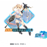 アルファゲームス、『虚構少女-E.G.O-』で新イベント『灼熱!常夏の⼩尖塔』を開始 【常夏の⿊鷲ピックアップガチャ』では期間限定アバターも登場