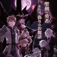 TVアニメ『キングスレイド 意志を継ぐものたち』のキービジュアルとプロモーション映像を公開