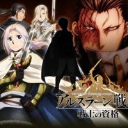 さくらソフト、「アルスラーン戦記」のスマホゲーム『アルスラーン戦記 戦士の資格』の事前登録を開始! 登録者数で特典が豪華になるキャンペーンを実施