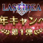 スクエニ、『ラストイデア』で「半周年キャンペーン」を明日より開催…トレジャーダンジョン「ゼクセレム宝物殿」やレジェンド装備獲得イベントなど